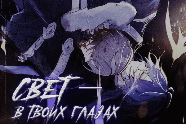 Свет – в твоих глазах
