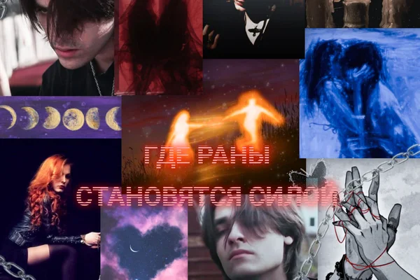 Где раны становятся силой