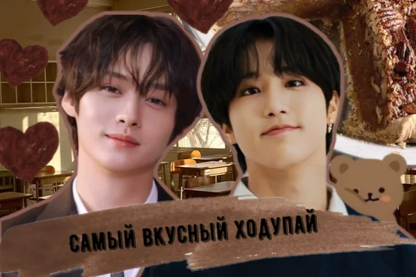 Самый вкусный ходупай