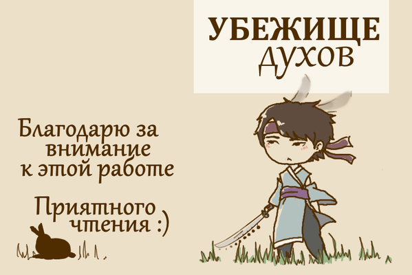 Убежище духов