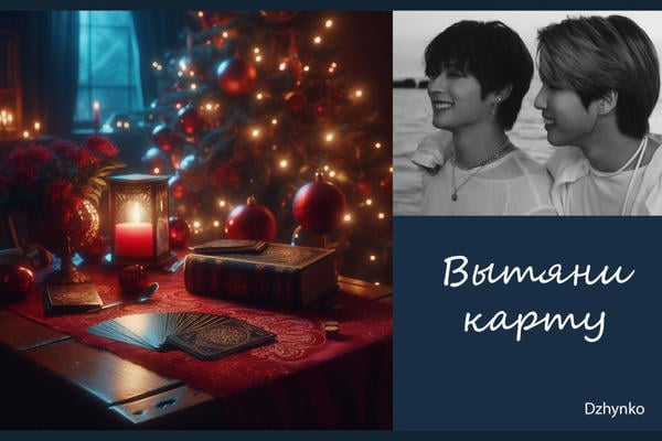 Вытяни карту
