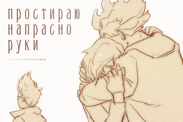 простираю напрасно руки