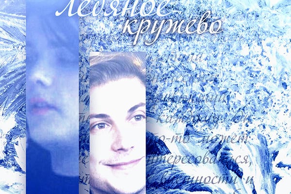Ледяное кружево