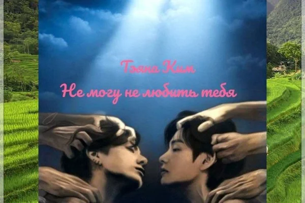 Не могу не  любить тебя