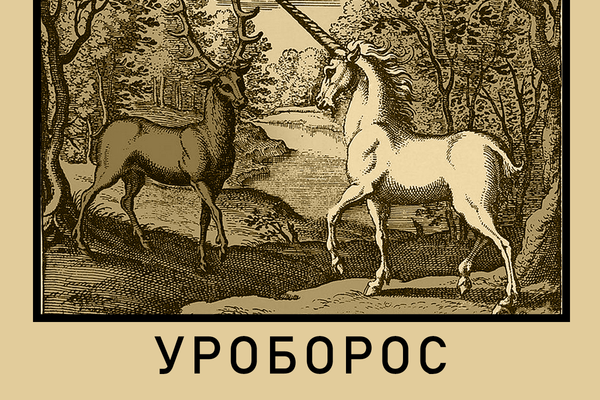 Уроборос