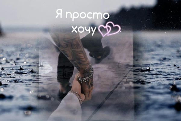 Я просто хочу..
