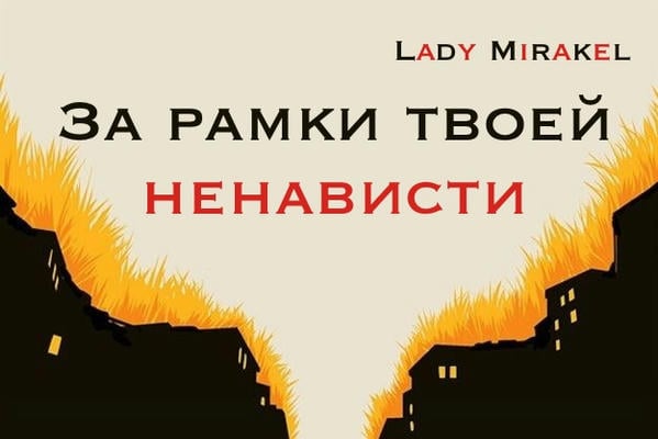 За рамки твоей ненависти