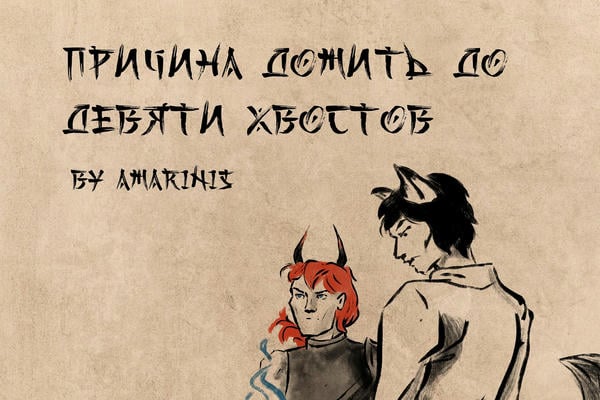 Причина дожить до девяти хвостов