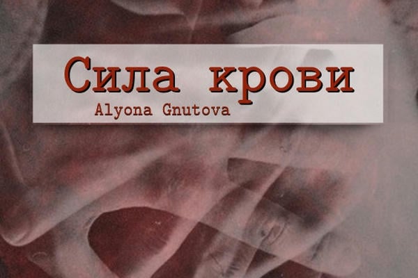 Сила крови