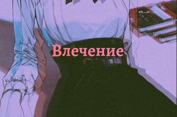 Влечение