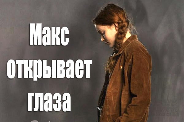 Макс открывает глаза
