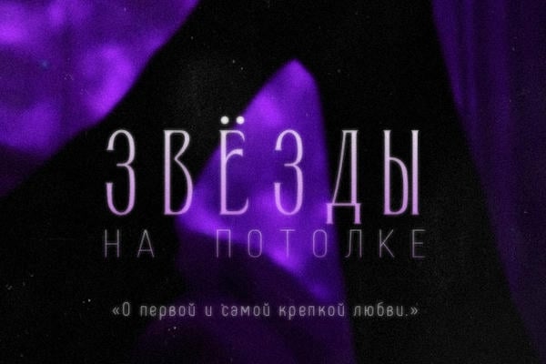 Звёзды на потолке