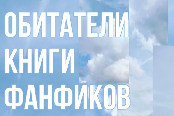 Обитатели КФ