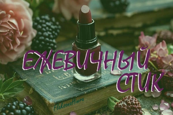 Ежевичный стик