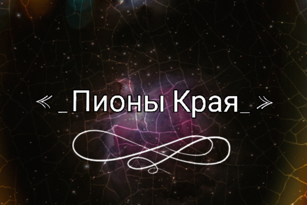 «_Пионы Края_»