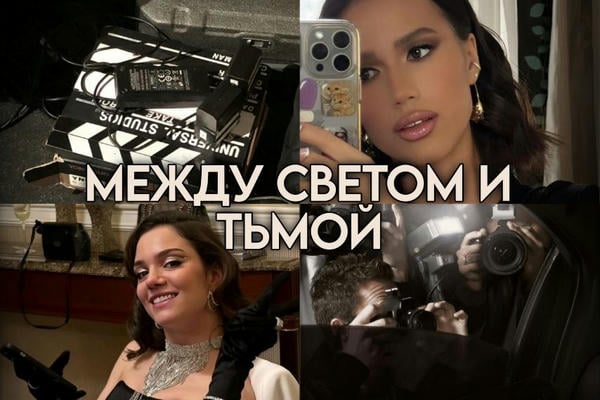 Между светом и тьмой