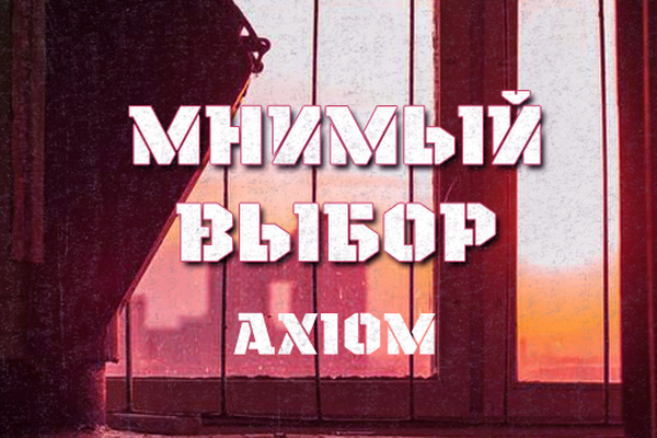 Мнимый выбор