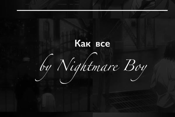 Как все