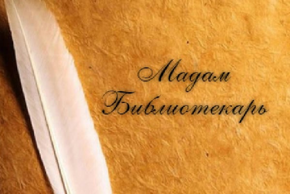 Мадам Библиотекарь