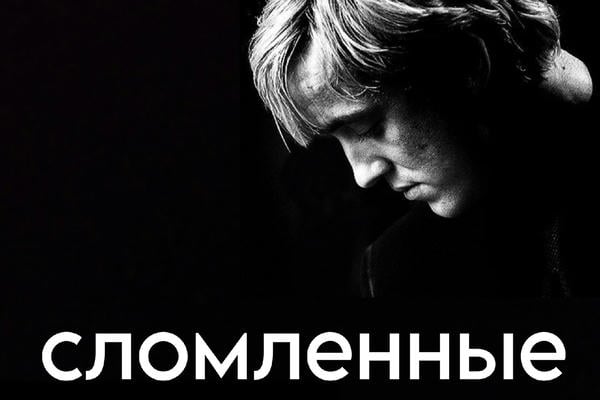 Сломленные