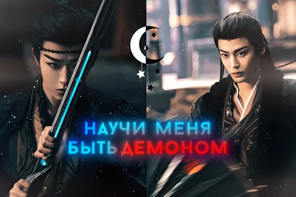 Научи меня быть демоном