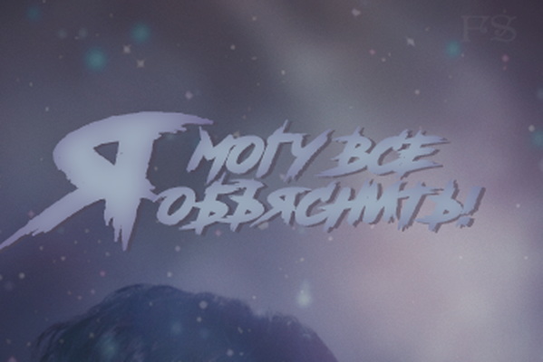 Я могу все объяснить!