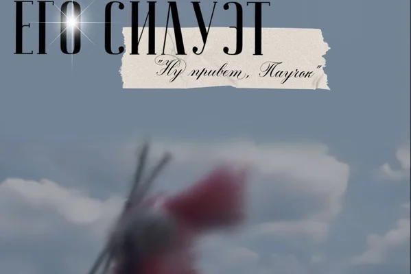 Его силуэт