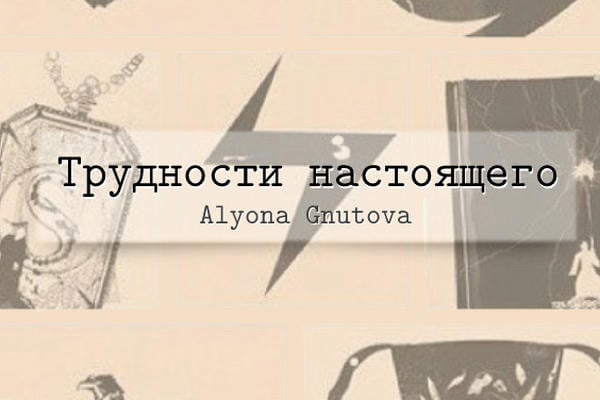 Трудности настоящего
