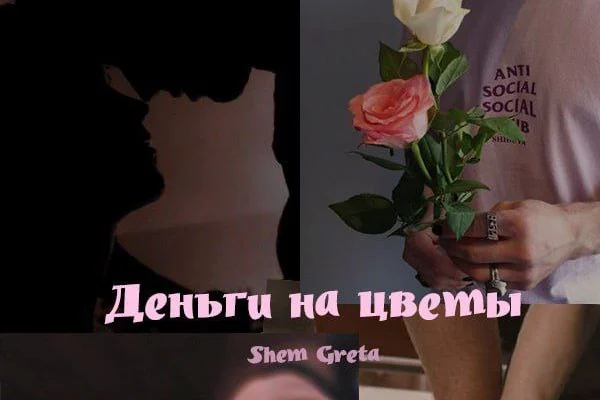 Деньги на цветы