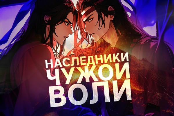 Наследники чужой воли