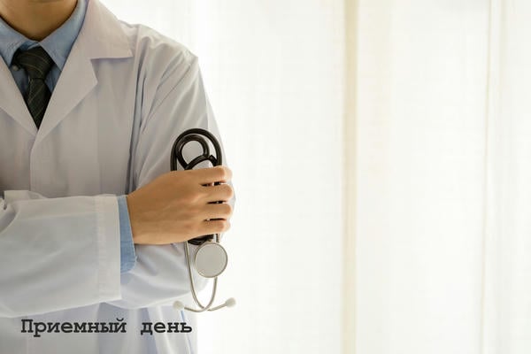 Приемный день