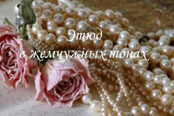 Этюд в жемчужных тонах