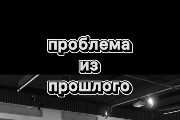 Проблема из прошлого