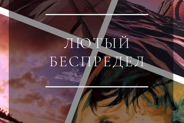 Лютый беспредел