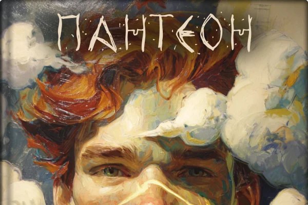 Пантеон