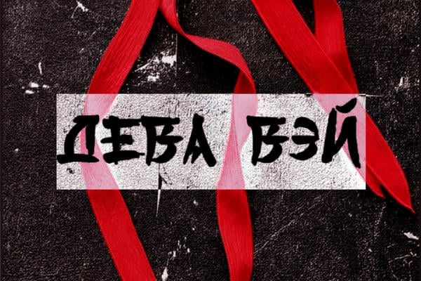 Дева Вэй