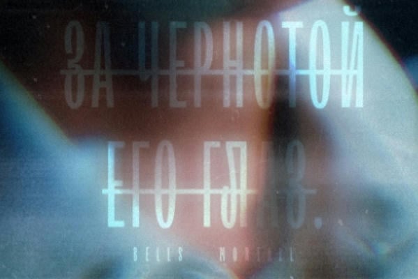 За чернотой его глаз.