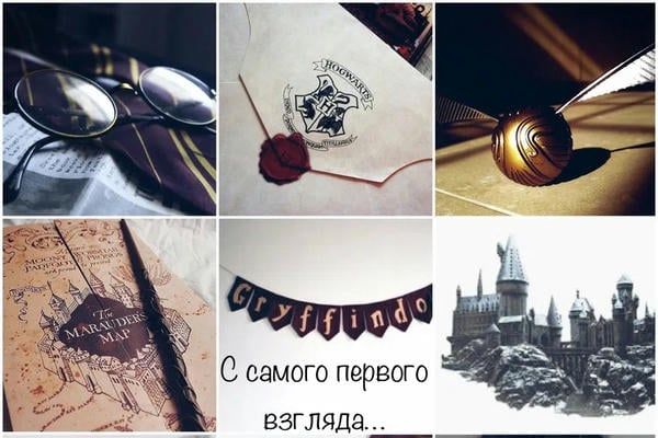 С самого первого взгляда...