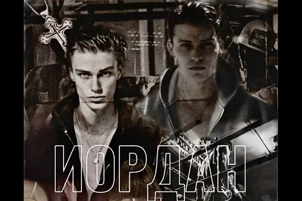Иордан