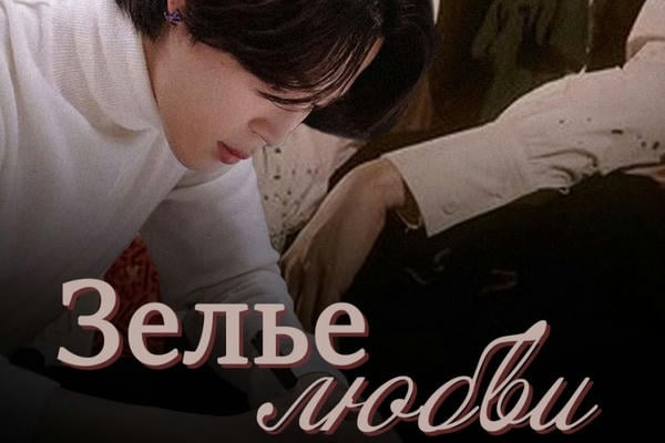 Зелье любви