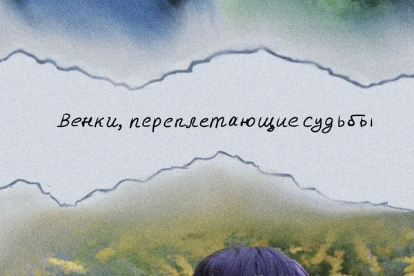 Венки, переплетающие судьбы