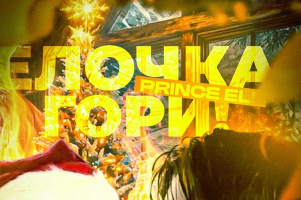 ЁЛОЧКА, ГОРИ!