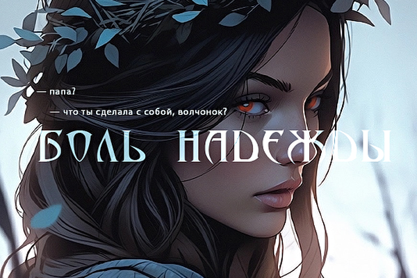 Боль Надежды