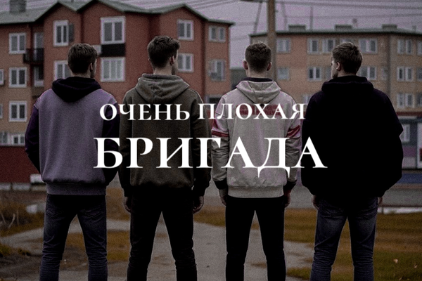 Хуёвая бригада
