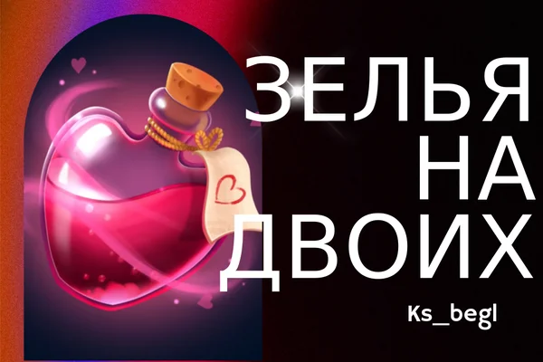 Зелья на двоих
