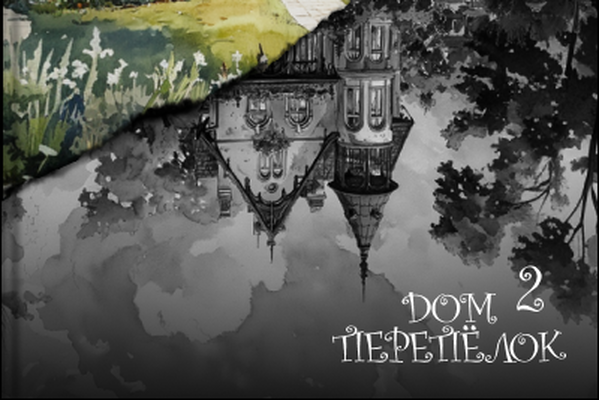 Дом Перепёлок 2