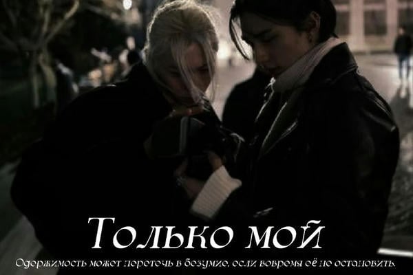 Только мой