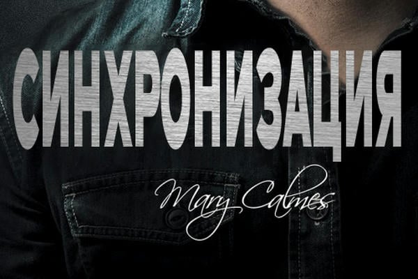 Синхронизация