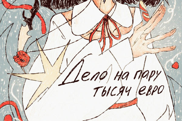 Дело на пару тысяч евро