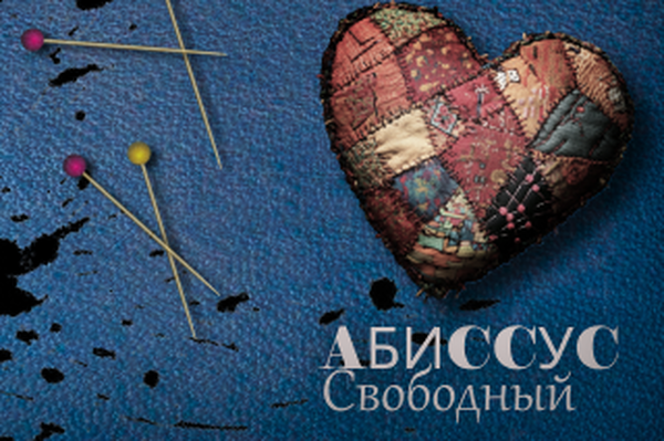 Абиссус: Свободный